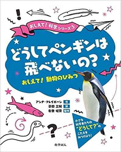 ダウンロード  どうしてペンギンは飛べないの? (おしえて! 科学シリーズ) 本