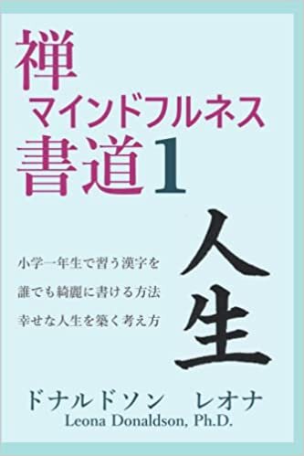 ダウンロード  禅マインドフルネス書道 1: 小学一年生で習う漢字を誰でも綺麗に書ける方法　幸せな人生を築く考え方 本