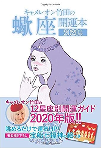 キャメレオン竹田の蠍座開運本 2020年版 ダウンロード