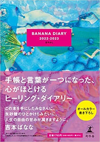 ダウンロード  BANANA DIARY 2022-2023 甘やかし 本