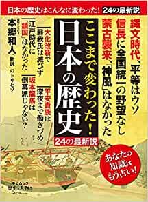ダウンロード  歴史と人物5 ここまで変わった! 日本の歴史 24の最新説 (ムック) 本