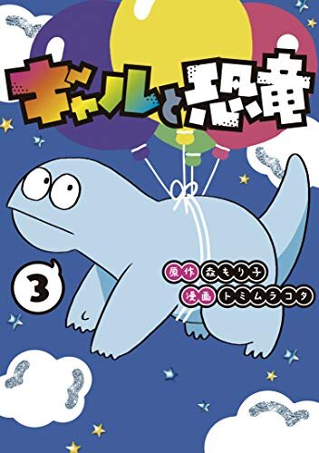ダウンロード  ギャルと恐竜（３） (ヤングマガジンコミックス) 本