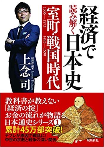 経済で読み解く日本史1 室町・戦国時代