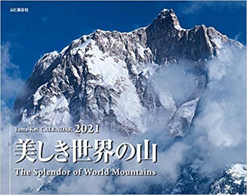 カレンダー2021 美しき世界の山 (月めくり・壁掛け) (ヤマケイカレンダー2021)