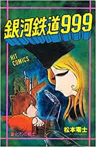 ダウンロード  銀河鉄道999〈2〉 (1981年) (ヒットコミックス) 本
