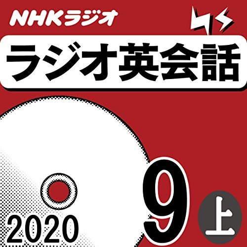 NHK ラジオ英会話 2020年9月号 上