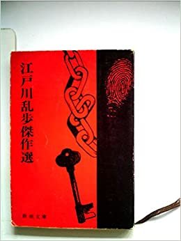 ダウンロード  江戸川乱歩傑作選 (1960年) (新潮文庫) 本