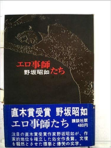 ダウンロード  エロ事師たち (1968年) 本
