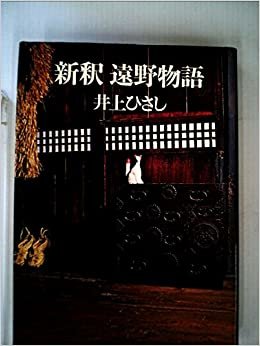 ダウンロード  新釈遠野物語 (1976年) 本