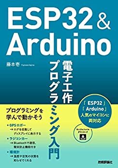 ダウンロード  ESP32＆Arduino 電子工作 プログラミング入門 本