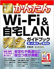 今すぐ使えるかんたん Wi-Fi & 自宅LAN 完全ガイドブック 困った解決 & 便利技