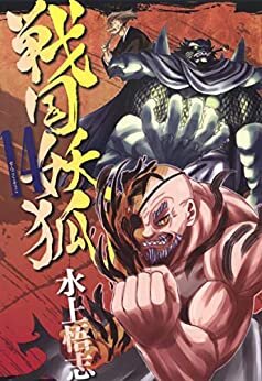 ダウンロード  戦国妖狐　１４巻 (コミックブレイド) 本