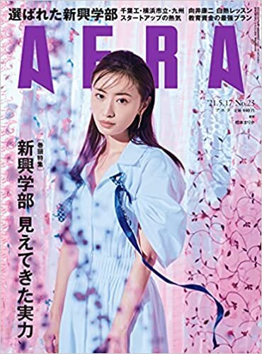 AERA (アエラ) 2021年 5/17 号【表紙:松本まりか】 [雑誌] ダウンロード