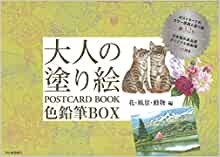 ダウンロード  大人の塗り絵 POSTCARD BOOK 色鉛筆BOX 花・風景・動物編 本