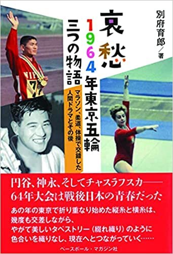 ダウンロード  哀愁 1964年東京五輪三つの物語 マラソン、柔道、体操で交錯した人間ドラマとその後 本