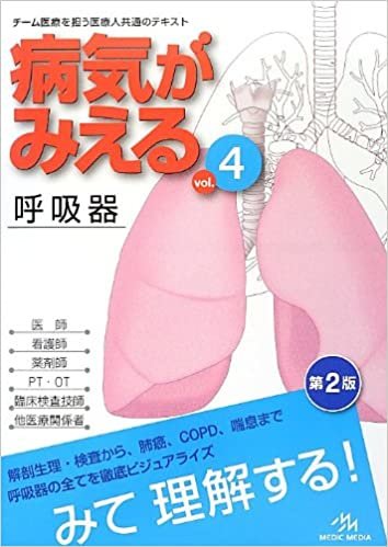 病気がみえる vol.4 呼吸器 ダウンロード