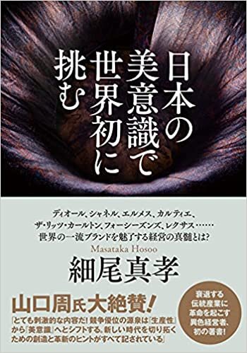 ダウンロード  日本の美意識で世界初に挑む 本