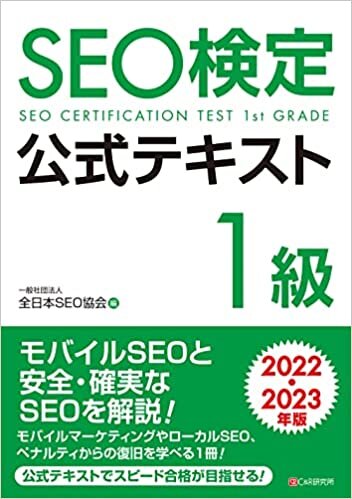 SEO検定 公式テキスト 1級 2022・2023年版