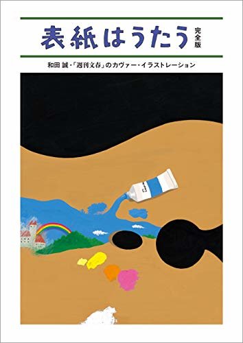 ダウンロード  表紙はうたう 完全版　和田誠・「週刊文春」のカヴァー・イラストレーション (文春e-book) 本