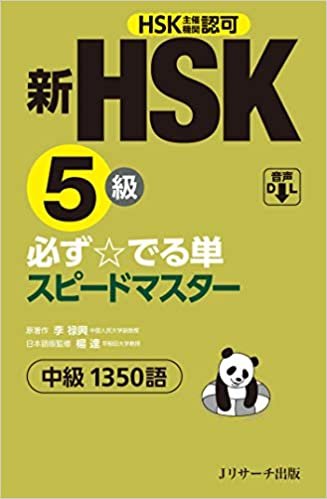 ダウンロード  新HSK5級 必ず☆でる単スピードマスター 本