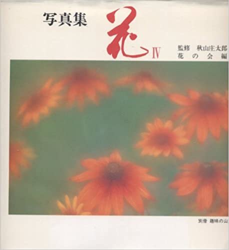 ダウンロード  花〈4〉―写真集 (1985年) 本
