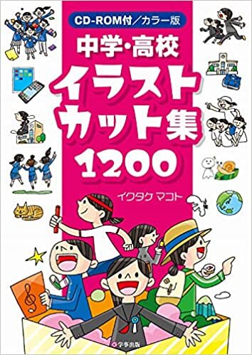 ダウンロード  カラー版 中学・高校イラストカット集1200 本