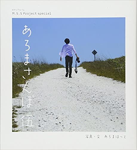 ダウンロード  M.S.S Project special あろまさんぽ 伍 (ロマンアルバム) 本