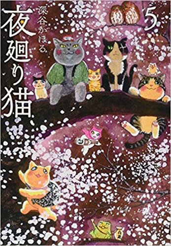 ダウンロード  夜廻り猫(5) (ワイドKC) 本