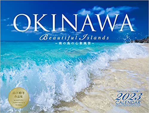 ダウンロード  OKINAWA Beautiful Islands〜南の島の心象風景〜2023カレンダー 本