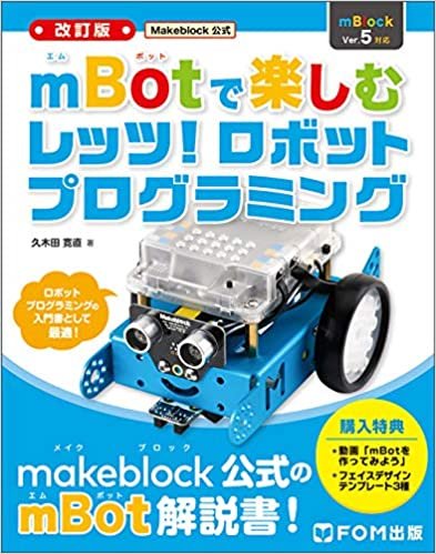ダウンロード  Makeblock公式 mBotで楽しむ レッツ! ロボットプログラミング 本