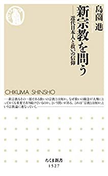 新宗教を問う　──近代日本人と救いの信仰 (ちくま新書) ダウンロード