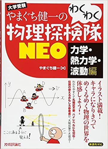 ダウンロード  やまぐち健一の わくわく物理探検隊NEO 「力学・熱力学・波動編」 本