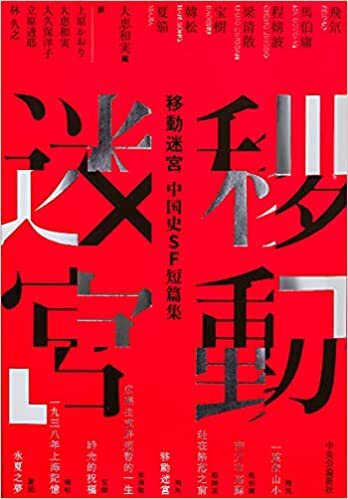 ダウンロード  中国史SF短篇集-移動迷宮 (単行本) 本