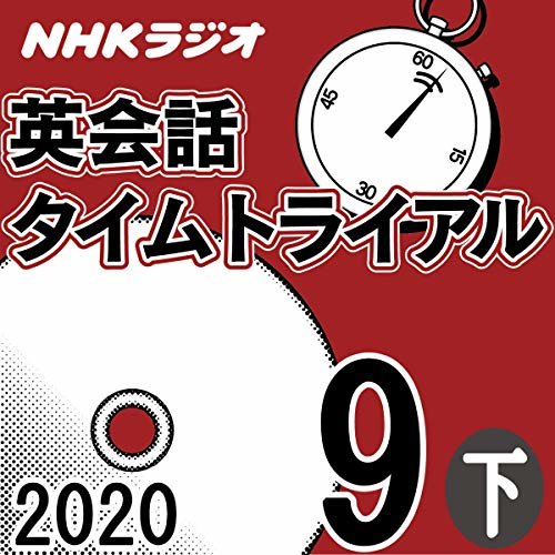 NHK 英会話タイムトライアル 2020年9月号 下