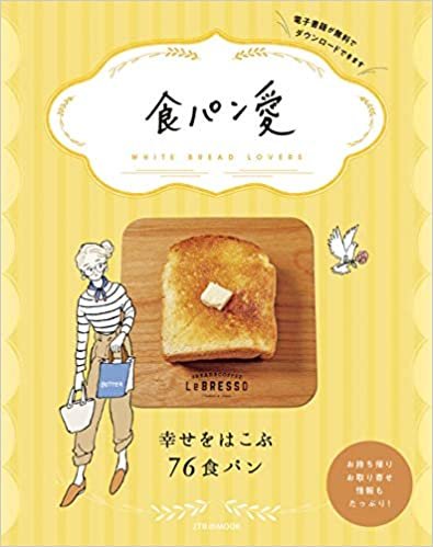 ダウンロード  食パン愛 (JTBのMOOK) 本