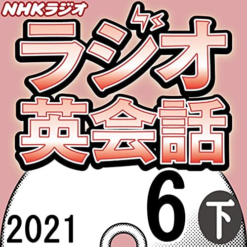 NHK ラジオ英会話 2021年6月号 下