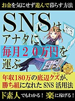 SNSはアナタに毎月20万円を運ぶ: Webマーケティングで、Twitter、clubhouse、Facebook、TikTok、Instagram、YOUTUBE、zoom、あらゆるSNSのマネタイズ化を目指せ！ (Cheeb出版)