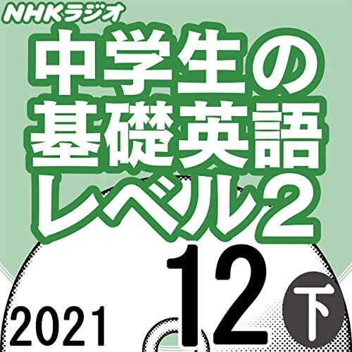 ダウンロード  NHK 中学生の基礎英語 レベル2 2021年12月号 下 本