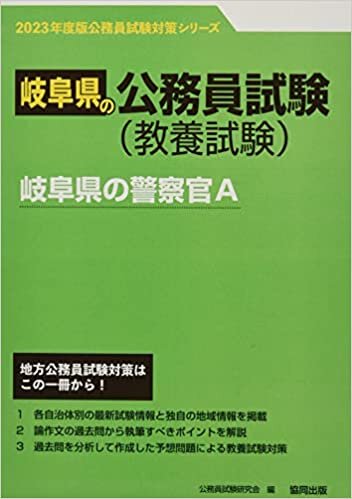 岐阜県の警察官A 2023年度版 (岐阜県の公務員試験対策シリーズ) ダウンロード