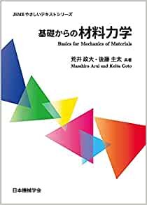 ダウンロード  基礎からの材料力学 (JSMEやさしいテキストシリーズ) 本