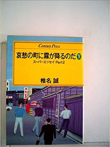 ダウンロード  哀愁の町に霧が降るのだ〈下〉 (1982年) (Century press) 本