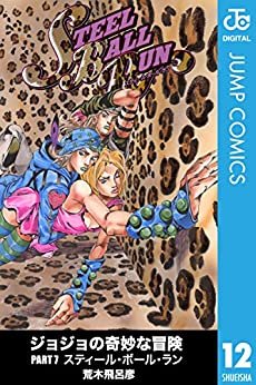 ジョジョの奇妙な冒険 第7部 モノクロ版 12 (ジャンプコミックスDIGITAL)