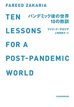 ダウンロード  パンデミック後の世界　10の教訓 (日本経済新聞出版) 本
