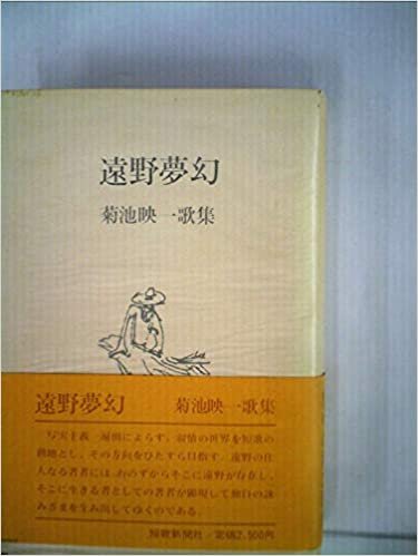 ダウンロード  遠野夢幻―菊池映一歌集 (1985年) (彩光叢書〈第26篇〉) 本
