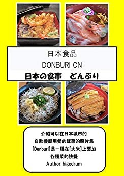 日本食品 DONBURI CN (English Edition)