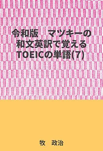 マツキーの和文英訳で覚えるTOEICの単語(7)
