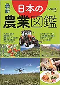 ダウンロード  最新 日本の農業図鑑 本