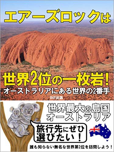 ダウンロード  エアーズロックは、世界2位の一枚岩！: オーストラリアにある世界の2番手 本