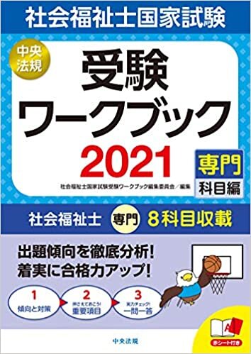 ダウンロード  社会福祉士国家試験受験ワークブック2021(専門科目編) 本