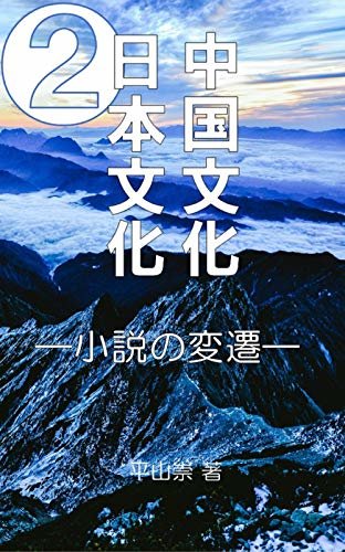 ダウンロード  中国文化日本文化２: 小説の変遷 本